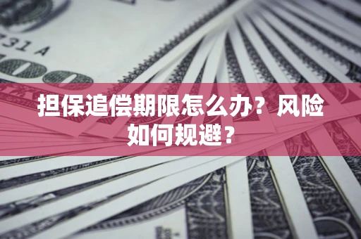济南担保追偿期限怎么办？风险如何规避？