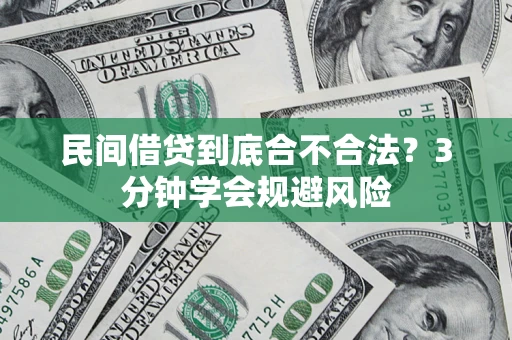 济南民间借贷到底合不合法？3分钟学会规避风险