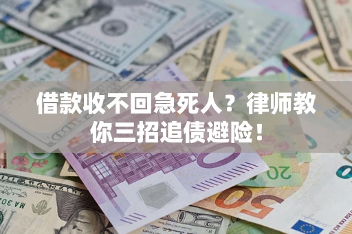 济南借款收不回急死人？律师教你三招追债避险！