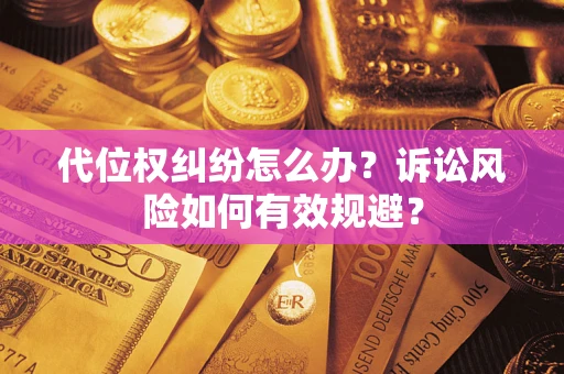 济南代位权纠纷怎么办？诉讼风险如何有效规避？
