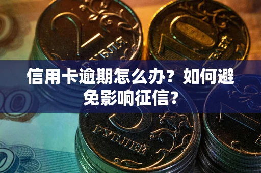 济南信用卡逾期怎么办？如何避免影响征信？