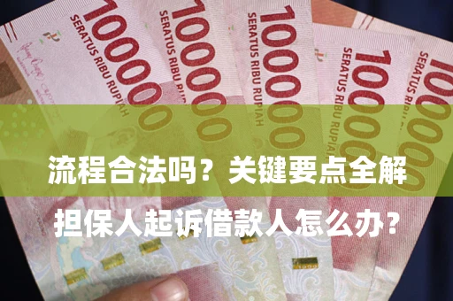 济南

担保人起诉借款人怎么办？流程合法吗？关键要点全解析