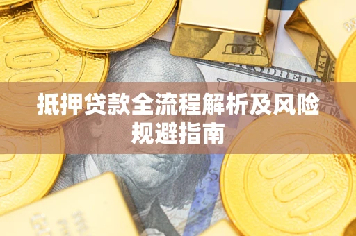 济南抵押贷款全流程解析及风险规避指南
