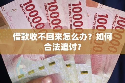 济南借款收不回来怎么办？如何合法追讨？