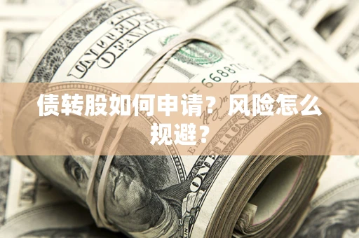 济南债转股如何申请？风险怎么规避？