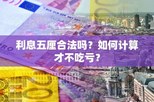 济南利息五厘合法吗？如何计算才不吃亏？
