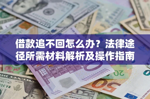 济南借款追不回怎么办?法律途径所需材料解析及操作指南 济南借款追不回怎么办?法律途径所需材料解析及操作指南