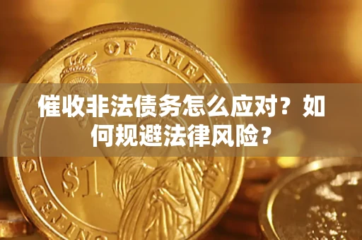 济南催收非法债务怎么应对？如何规避法律风险？