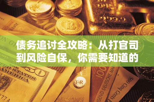 济南债务追讨全攻略：从打官司到风险自保，你需要知道的法律智慧