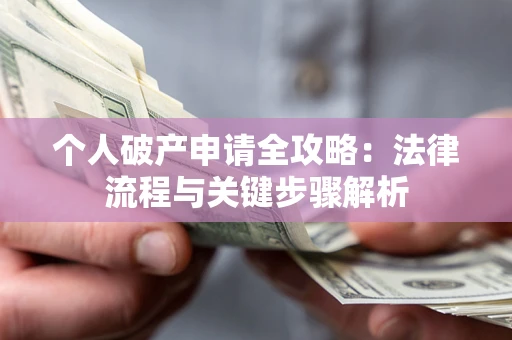 济南个人破产申请全攻略：法律流程与关键步骤解析