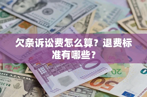 济南欠条诉讼费怎么算？退费标准有哪些？