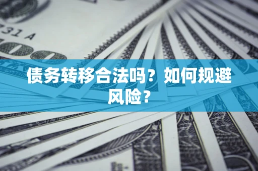 济南债务转移合法吗？如何规避风险？