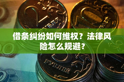济南借条纠纷如何维权？法律风险怎么规避？
