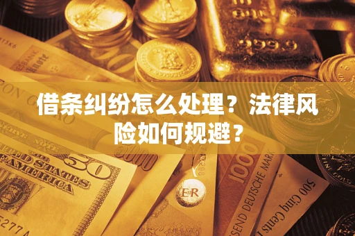 济南借条纠纷怎么处理？法律风险如何规避？