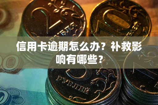 济南信用卡逾期怎么办？补救影响有哪些？