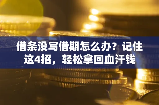 济南借条没写借期怎么办？记住这4招，轻松拿回血汗钱