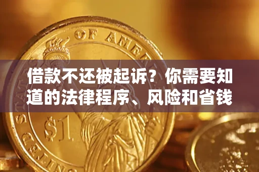 济南借款不还被起诉？你需要知道的法律程序、风险和省钱技巧