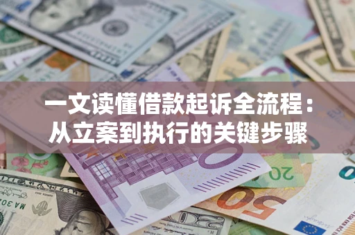 济南一文读懂借款起诉全流程：从立案到执行的关键步骤