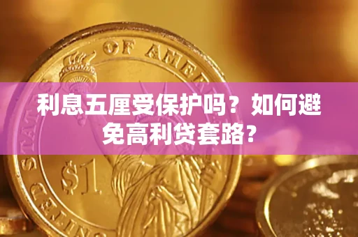 济南利息五厘受保护吗？如何避免高利贷套路？