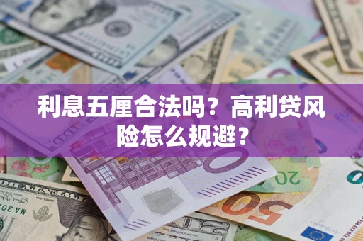 济南利息五厘合法吗？高利贷风险怎么规避？