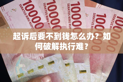 济南起诉后要不到钱怎么办？如何破解执行难？
