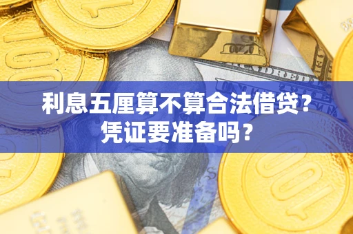 济南利息五厘算不算合法借贷？凭证要准备吗？