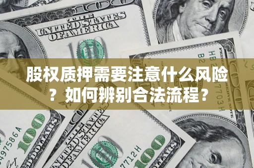 济南股权质押需要注意什么风险？如何辨别合法流程？