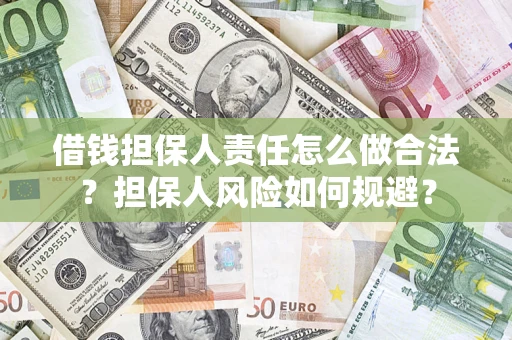济南借钱担保人责任怎么做合法？担保人风险如何规避？