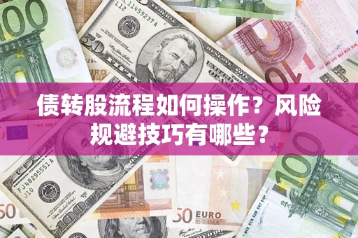 济南债转股流程如何操作？风险规避技巧有哪些？
