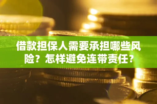 济南借款担保人需要承担哪些风险？怎样避免连带责任？