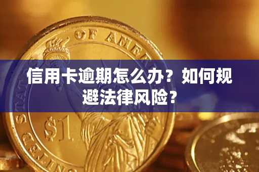 济南信用卡逾期怎么办？如何规避法律风险？