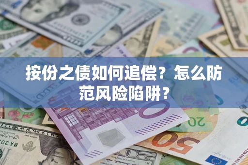 济南按份之债如何追偿？怎么防范风险陷阱？