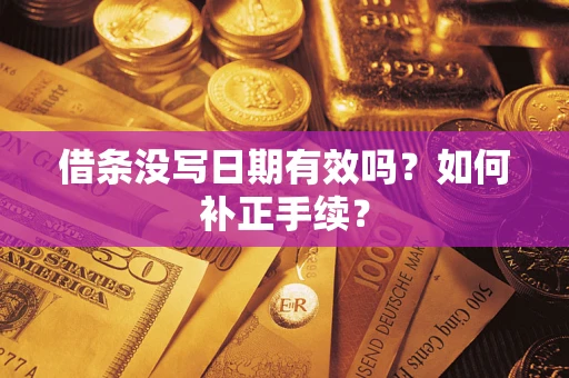 济南借条没写日期有效吗？如何补正手续？