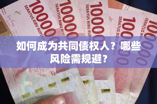 济南如何成为共同债权人？哪些风险需规避？