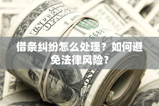 济南借条纠纷怎么处理？如何避免法律风险？