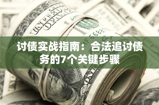 济南讨债实战指南：合法追讨债务的7个关键步骤