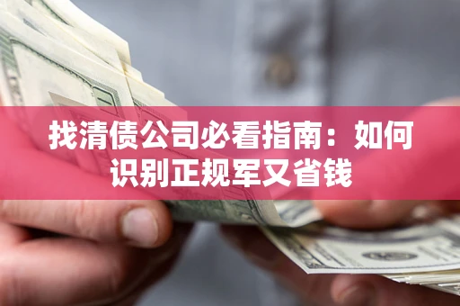 济南找清债公司必看指南：如何识别正规军又省钱