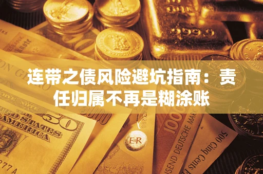 济南连带之债风险避坑指南：责任归属不再是糊涂账