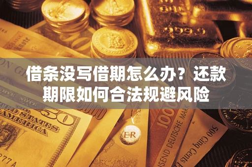 济南借条没写借期怎么办？还款期限如何合法规避风险