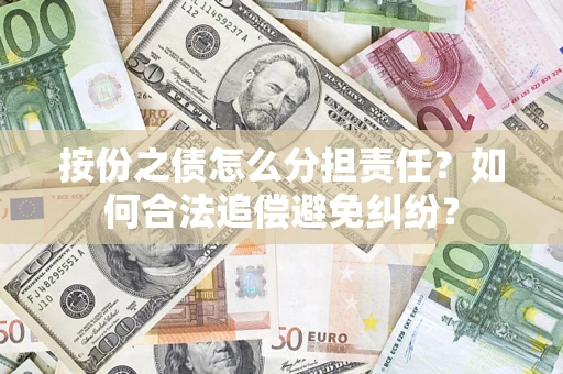 济南按份之债怎么分担责任？如何合法追偿避免纠纷？