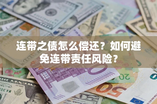 济南连带之债怎么偿还？如何避免连带责任风险？