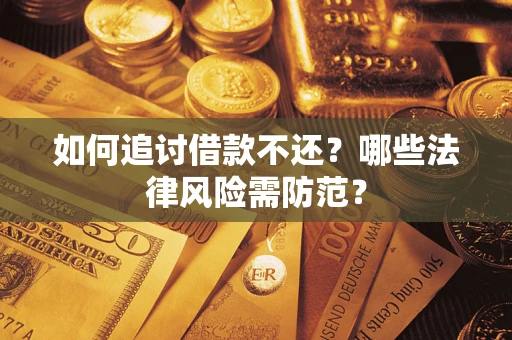 济南如何追讨借款不还？哪些法律风险需防范？